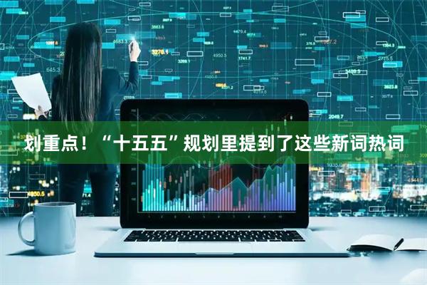 划重点！“十五五”规划里提到了这些新词热词