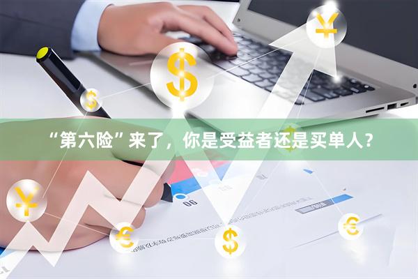 “第六险”来了，你是受益者还是买单人？