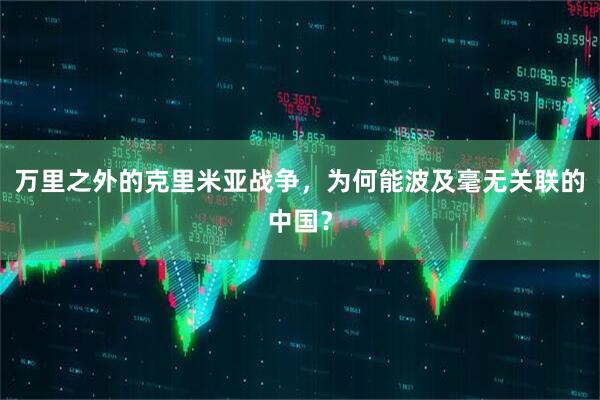 万里之外的克里米亚战争，为何能波及毫无关联的中国？