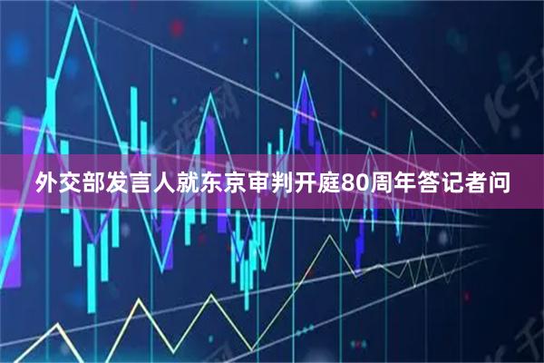 外交部发言人就东京审判开庭80周年答记者问