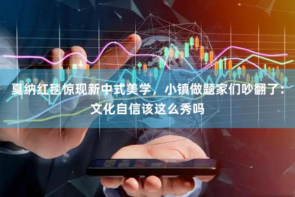 戛纳红毯惊现新中式美学，小镇做题家们吵翻了：文化自信该这么秀吗