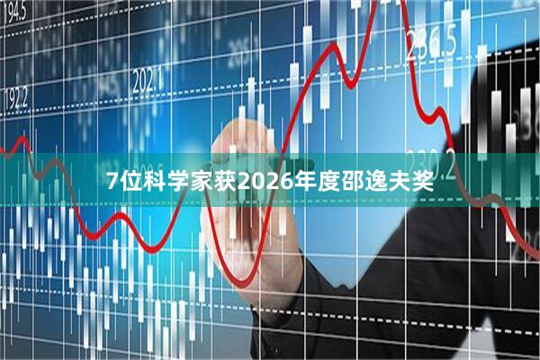 7位科学家获2026年度邵逸夫奖