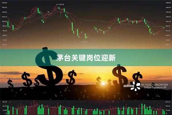 茅台关键岗位迎新